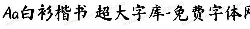 Aa白衫楷书 超大字库字体转换